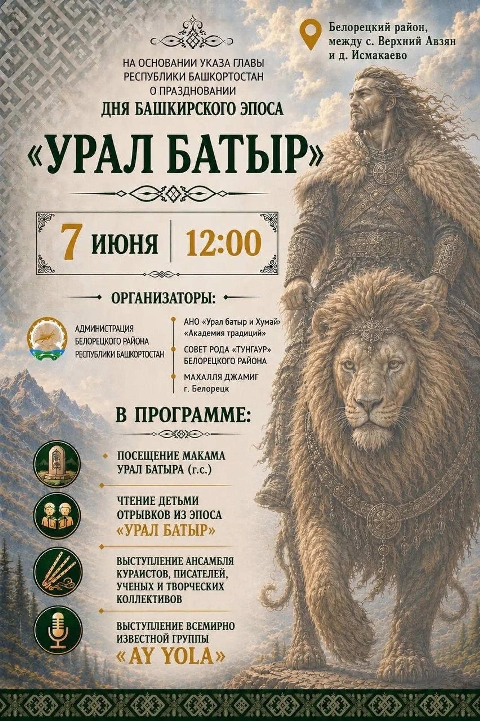 В Башкирии масштабно отметят День эпоса «Урал-батыр»
