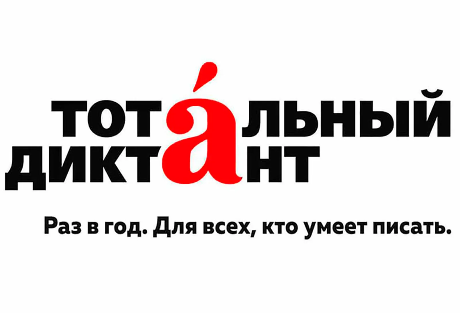 Тотальный диктант-2026 в Башкортостане