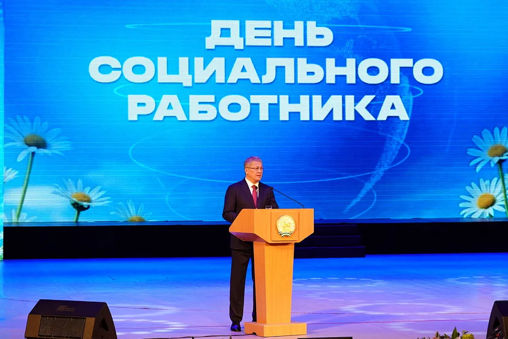 Радий Хабиров поздравил социальных работников с профессиональным праздником