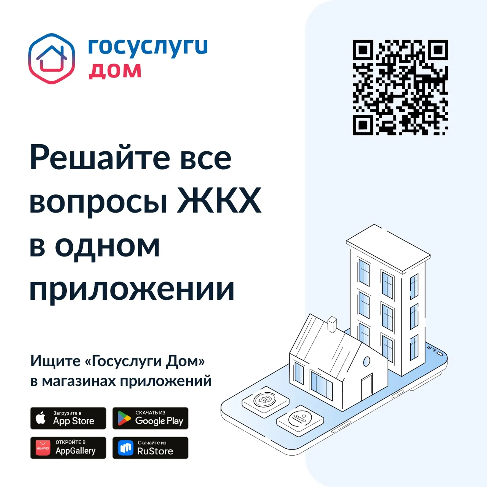 Разбираемся в приложении "Госуслуги. Дом"