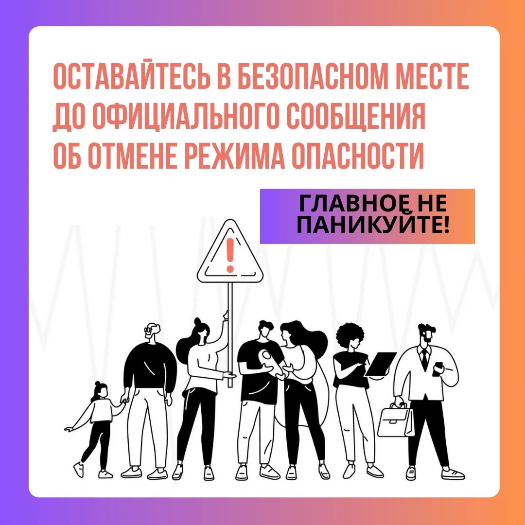 Если объявлена  ракетная опасность