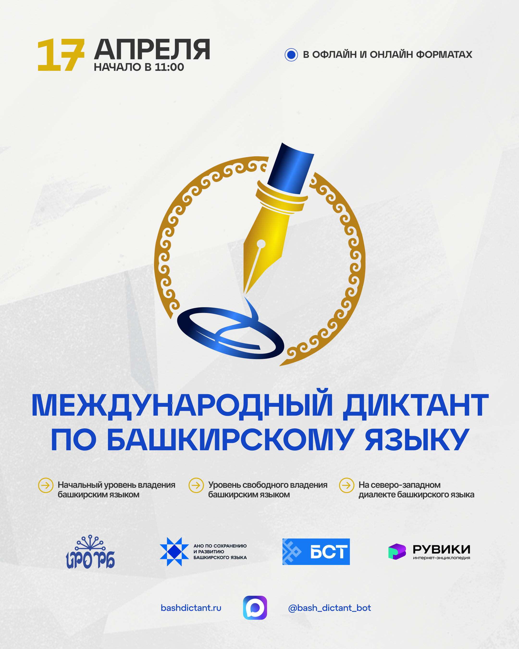 Как пройдет "Диктант по башкирскому языку – 2026"