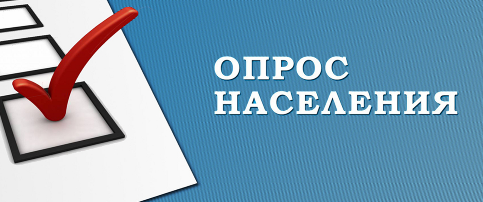 Ваши ответы важны для страны: для чего Росстат проводит опросы населения