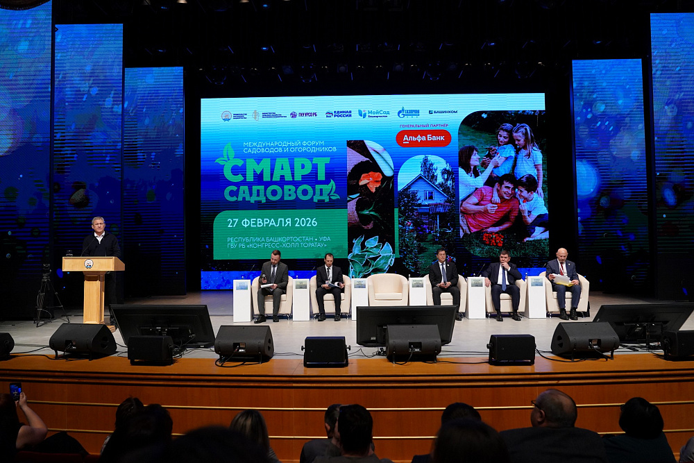 В Уфе стартовал V Международный форум «СМАРТ-садовод»
