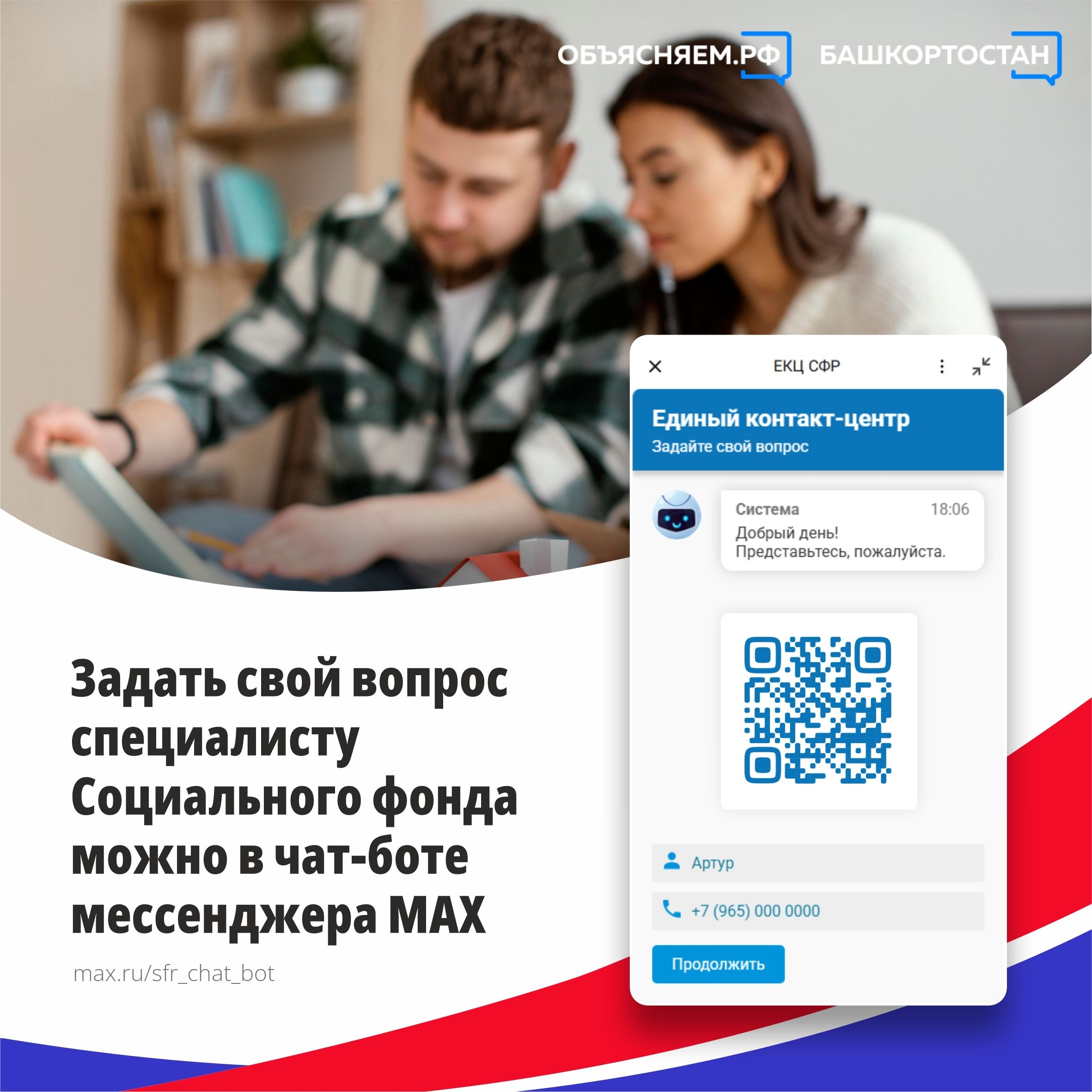 У Социального фонда России появился чат-бот в МАКСе