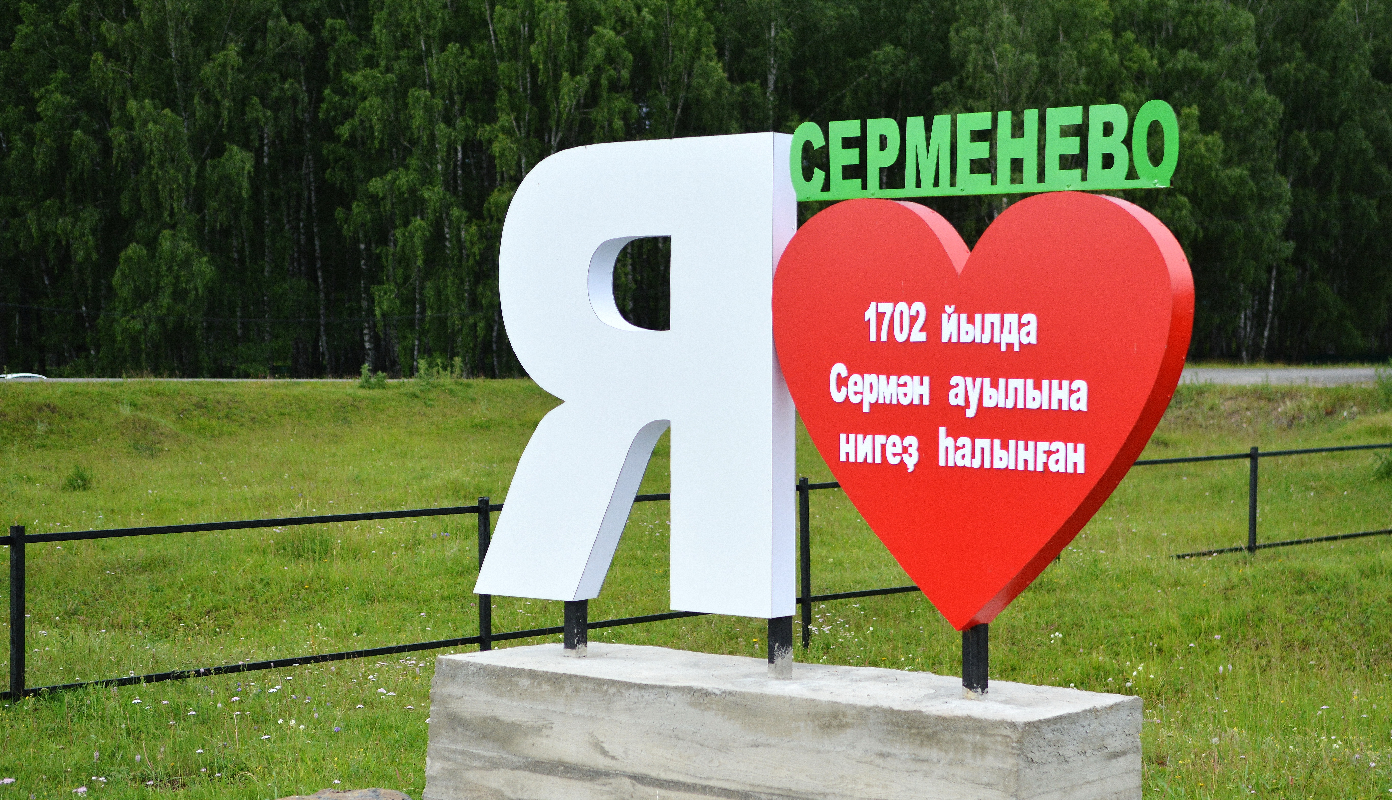Жители Серменево Белорецкого района решили заложить Аллею земляков