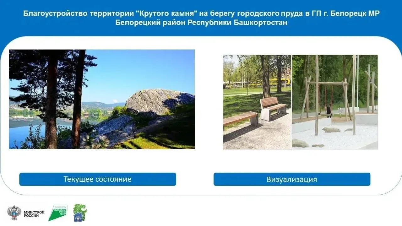 Жители Башкортостана могут выбрать территории для благоустройства