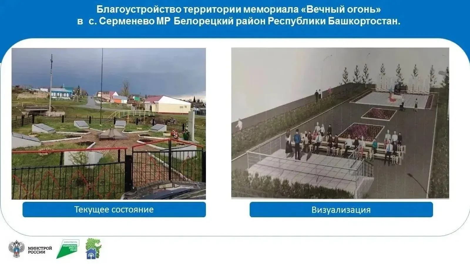 Жители Башкортостана могут выбрать территории для благоустройства