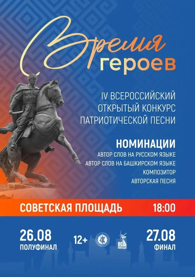 В Уфе пройдет Всероссийский конкурс патриотической песни «Время героев»