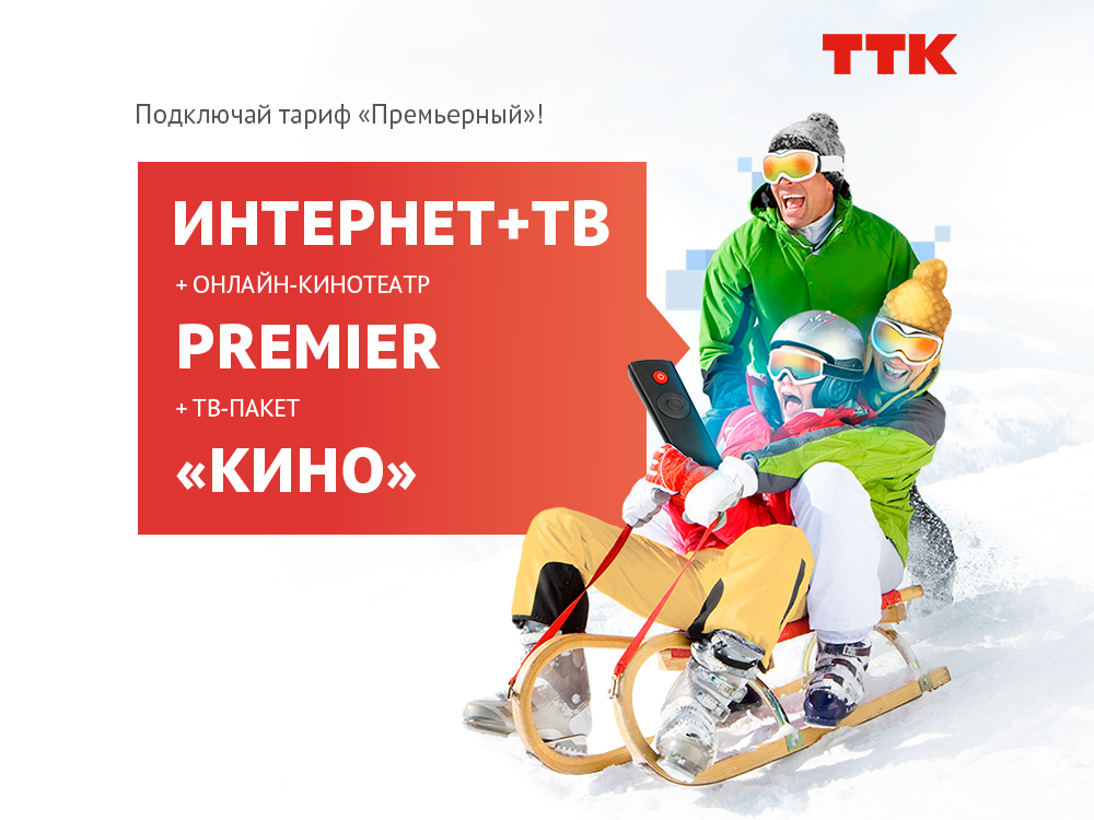 «Премьерный» – новый пакет услуг ТТК для любителей кино в Белорецке
