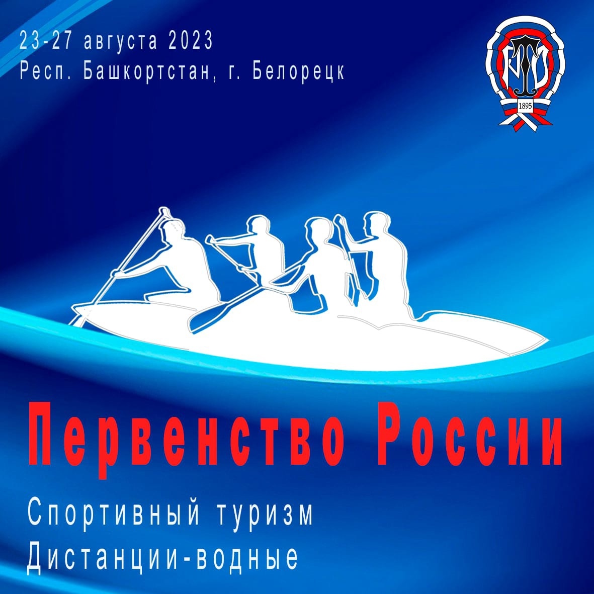Встречаем первенство России по спортивному туризму на водных дистанциях