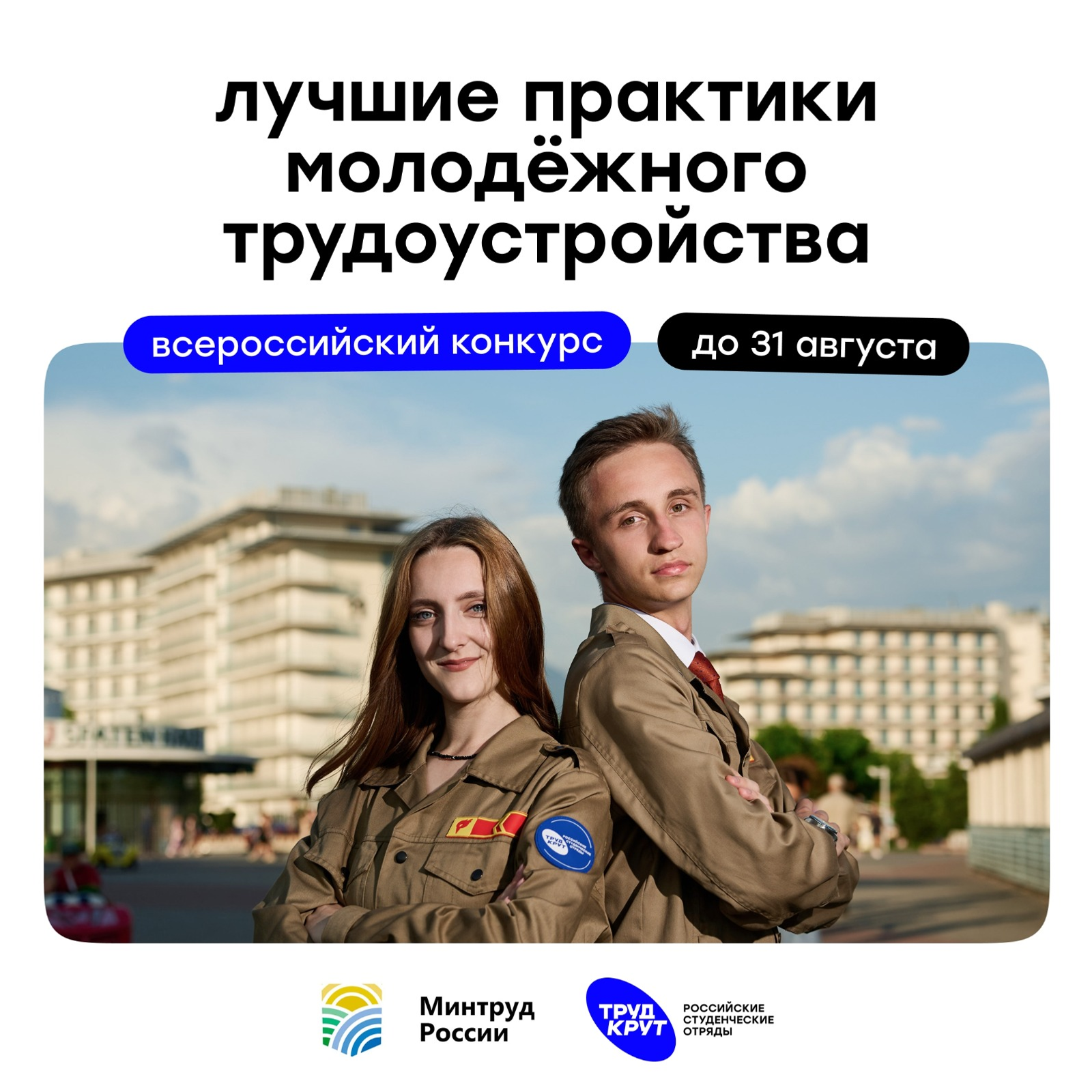 Российские студенческие отряды запустили конкурс для партнёров и работодателей