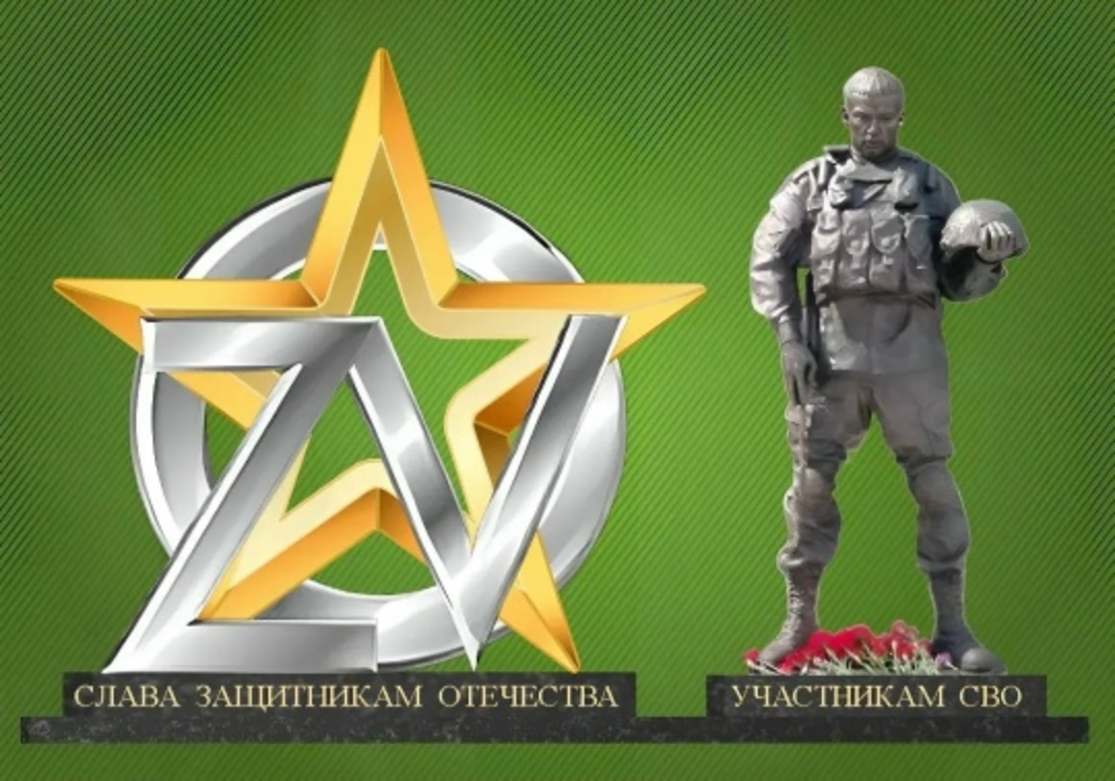 Сохраним память  о бойцах спецоперации