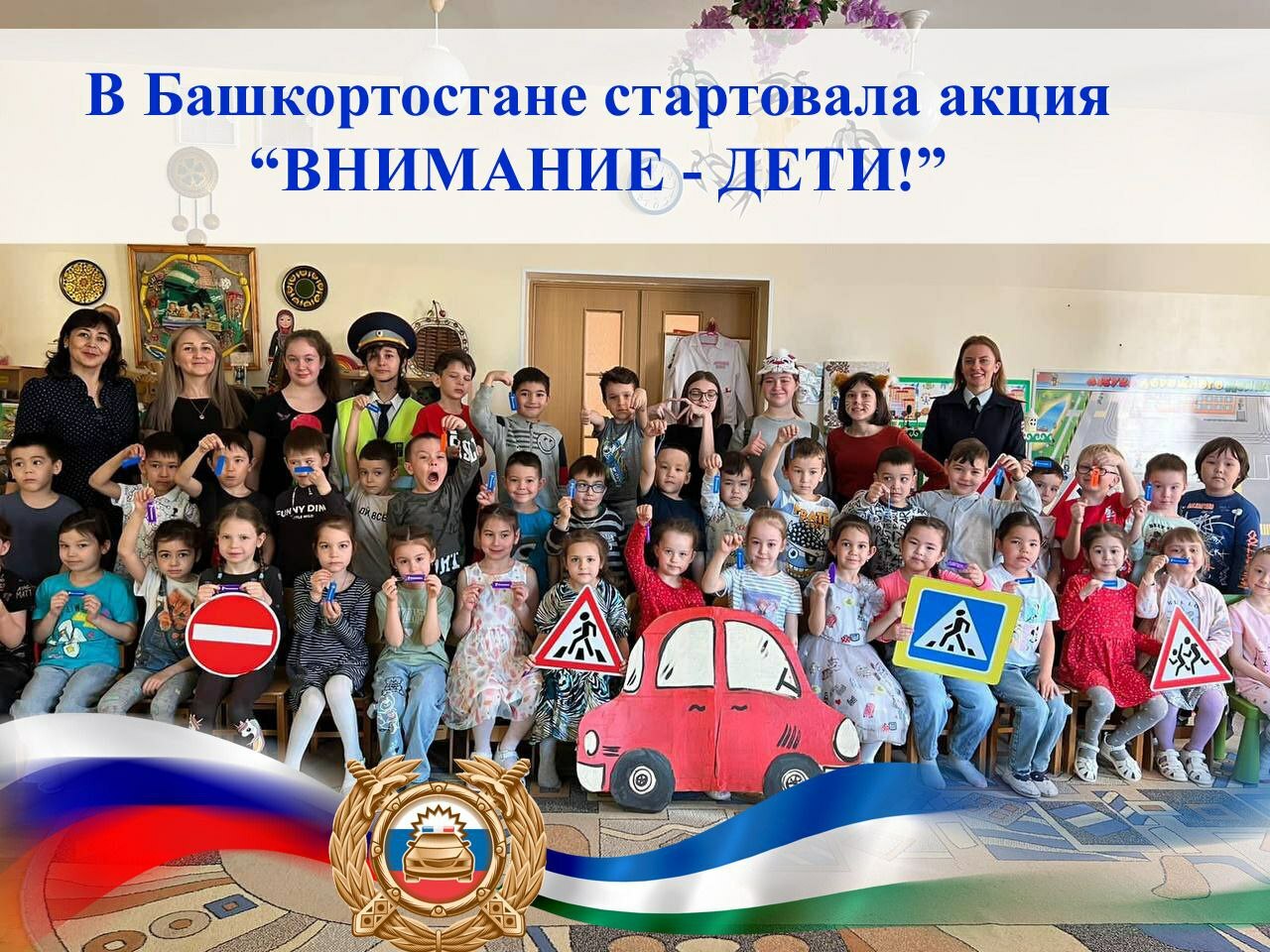В Башкортостане стартовала профилактическая акция «Внимание-дети!»