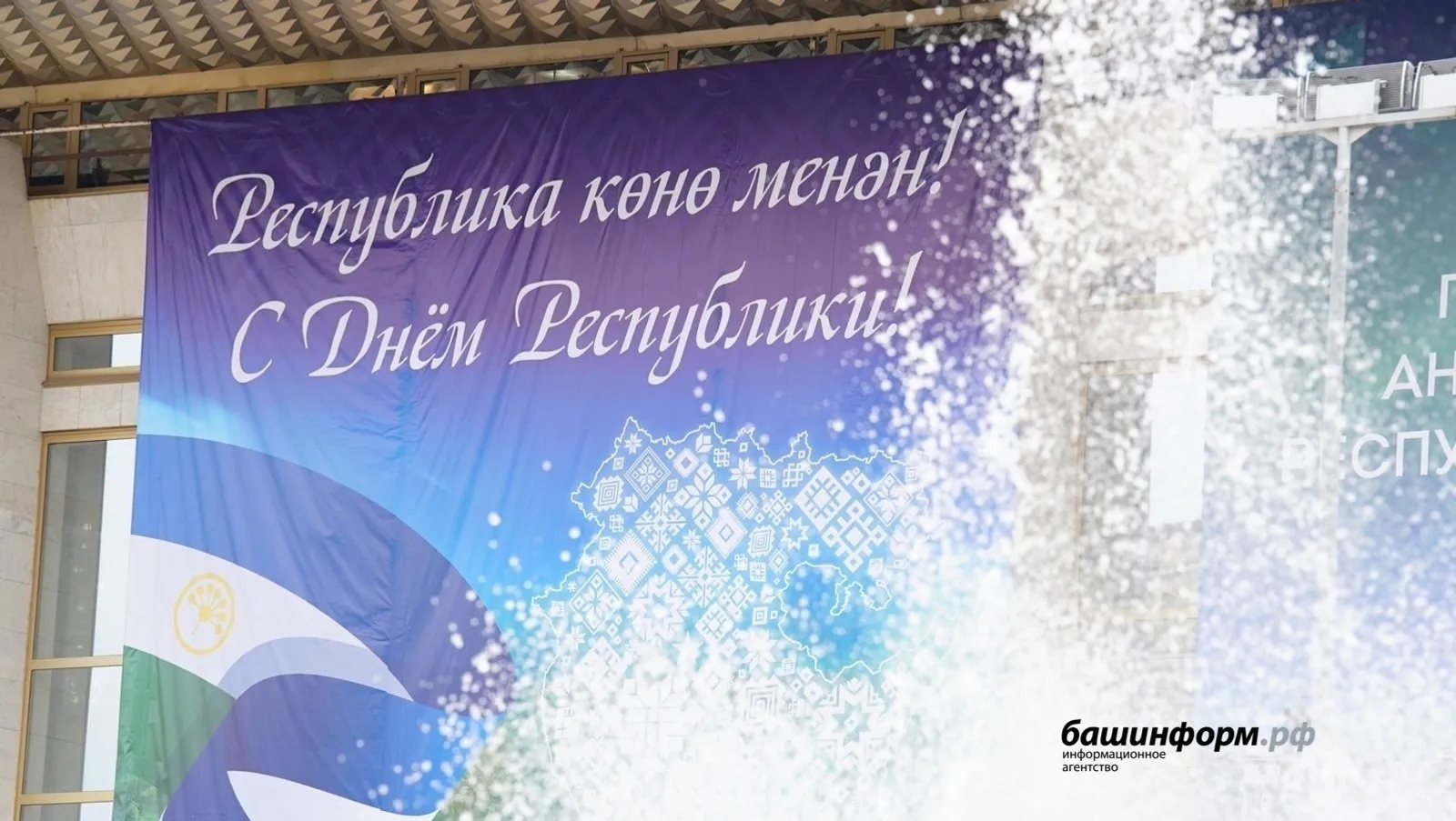 Радий Хабиров поздравил жителей Башкирии с Днём Республики