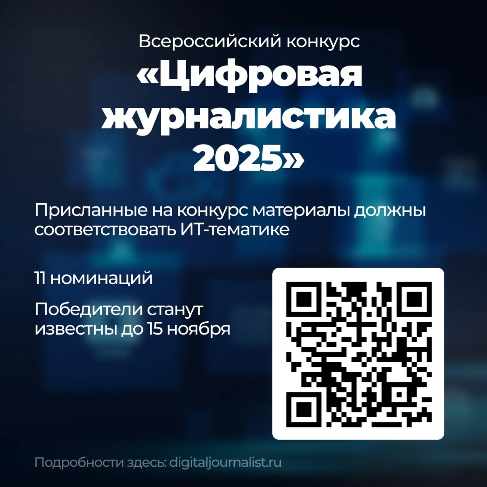 Всероссийский конкурс «Цифровая журналистика 2025»