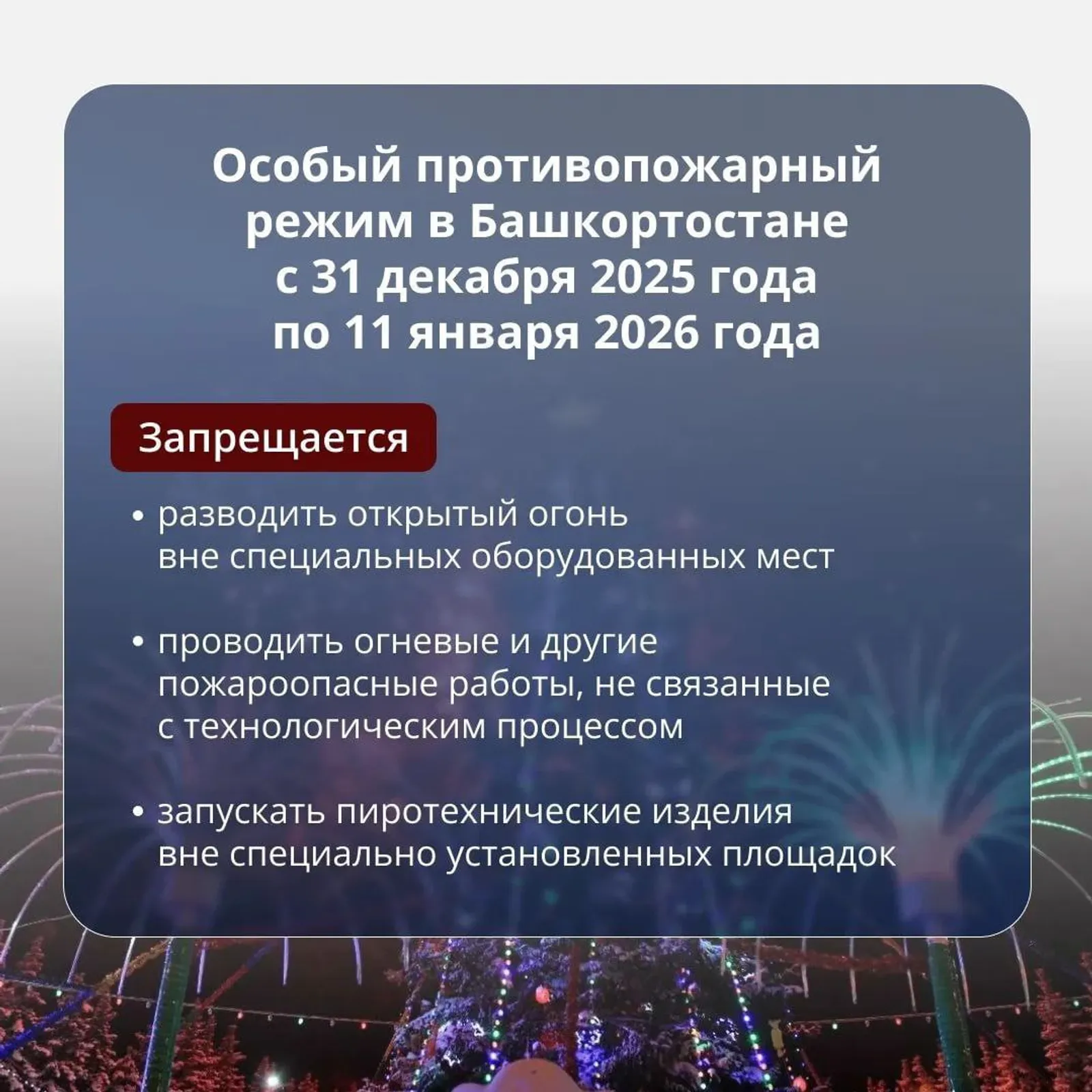 Пусть праздник принесёт радость и будет безопасным!