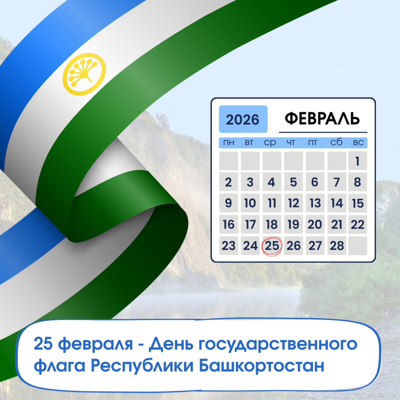 Радий Хабиров поздравил жителей с Днём Государственного флага РБ