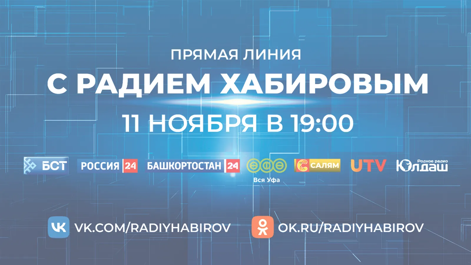 О прямой линии с Радием Хабировым