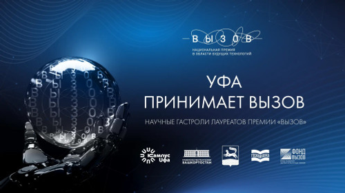 Уфимский кампус станет площадкой для разговора о ядерной энергетике