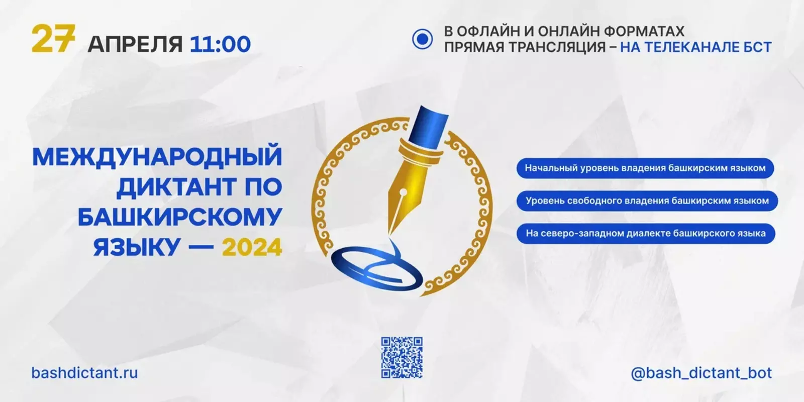 С 27 по 29 апреля пройдёт Международный диктант по башкирскому языку