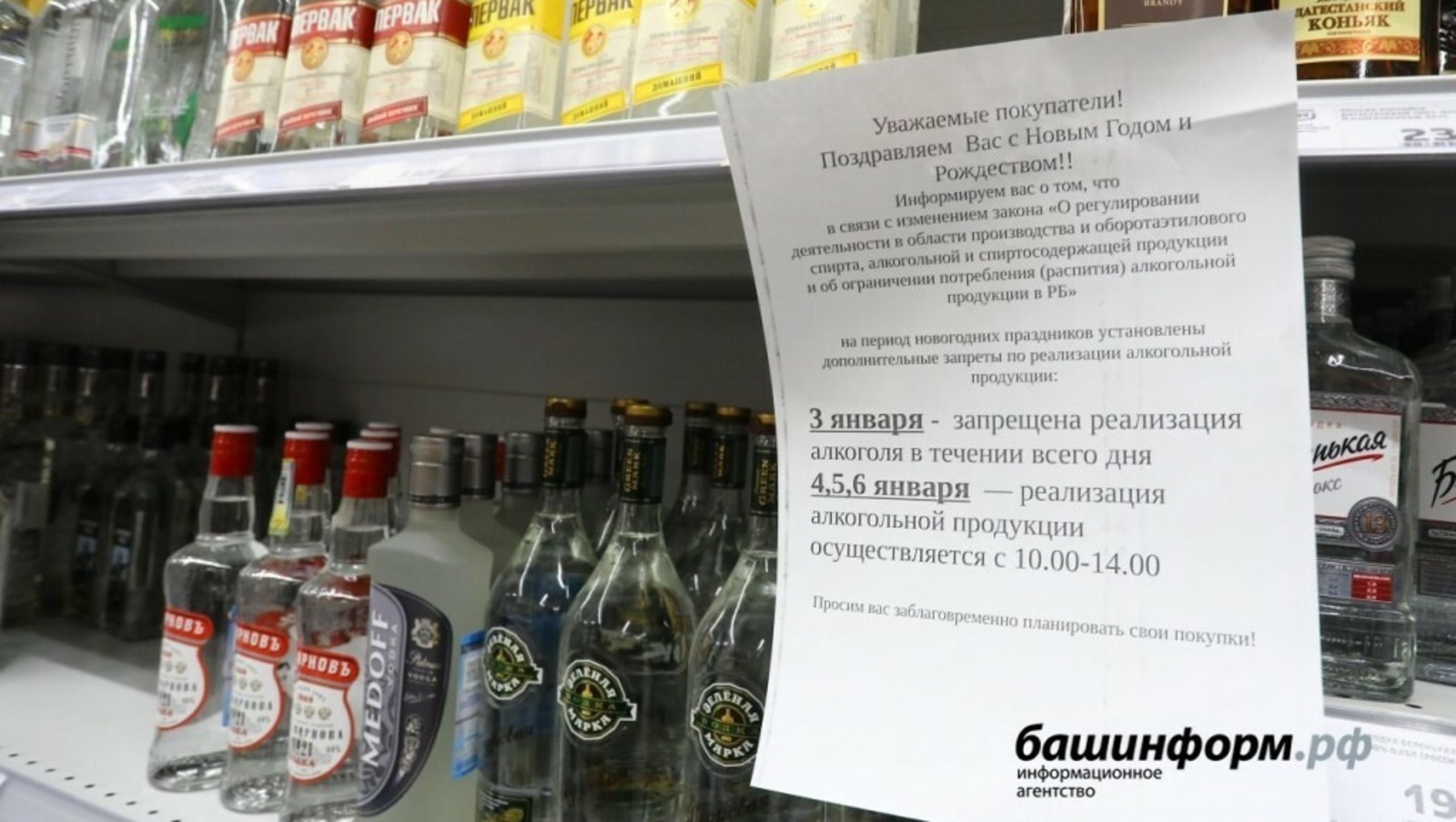 В минторге Башкирии рассказали, как будут продавать алкоголь в предстоящие новогодние праздники