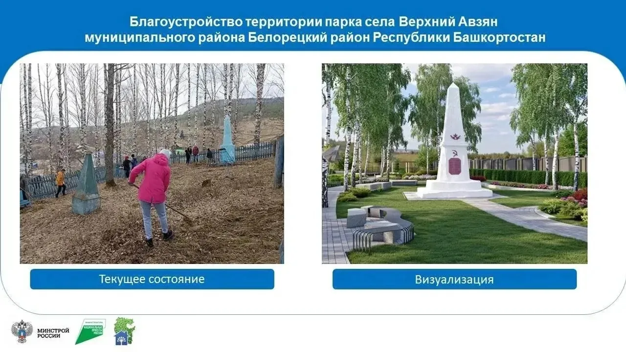 Жители Башкортостана могут выбрать территории для благоустройства