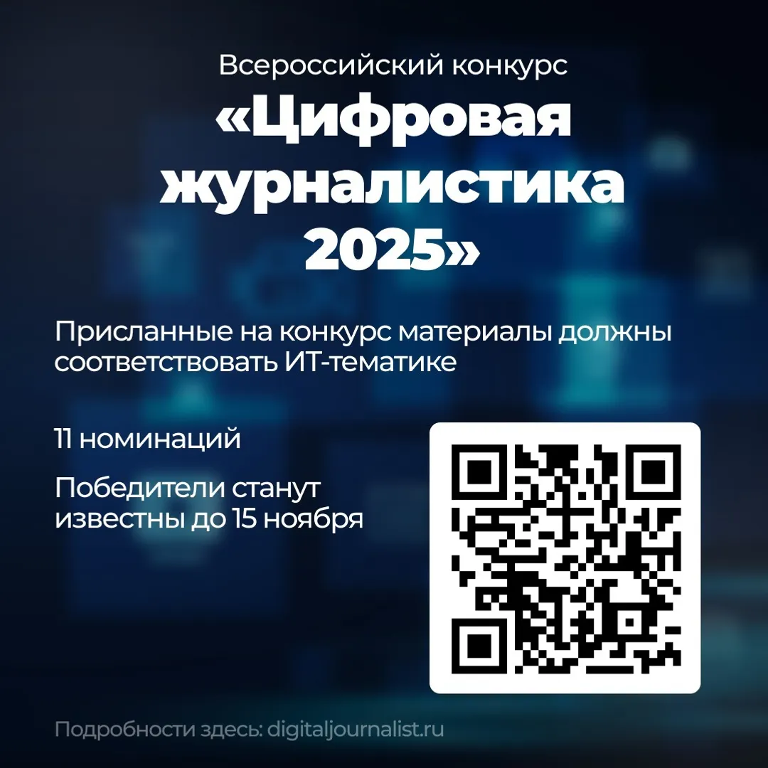 Всероссийский конкурс «Цифровая журналистика 2025»