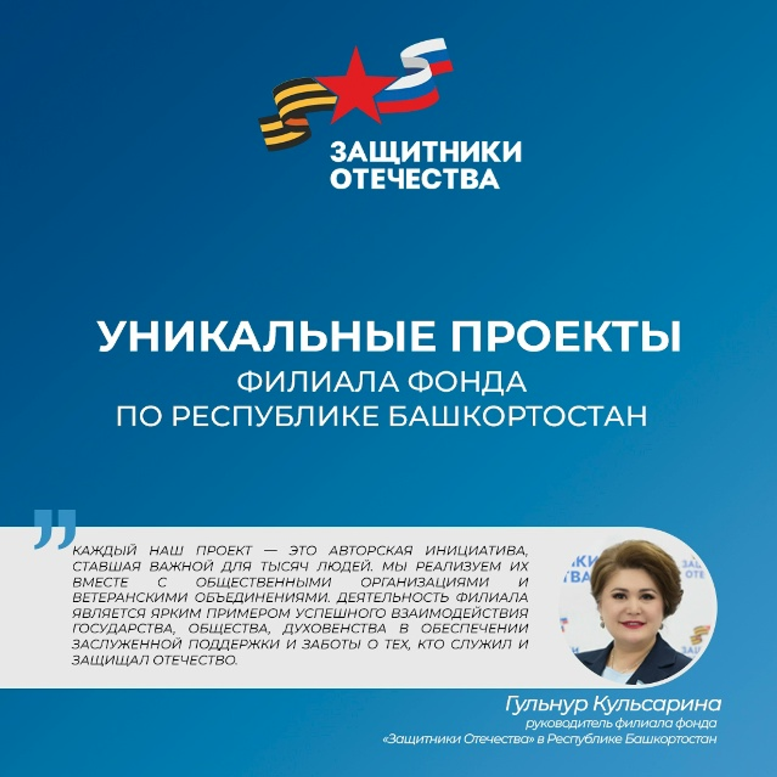 Ветеранов СВО Поддерживает Государственный фонд «Защитники Отечества»