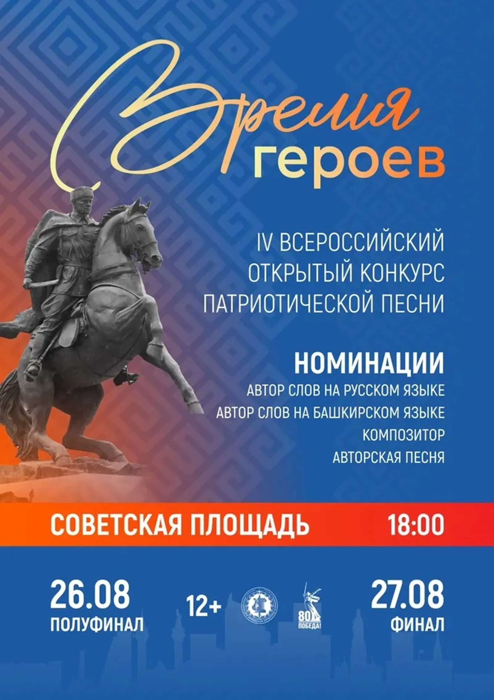 В Уфе пройдет Всероссийский конкурс патриотической песни «Время героев»