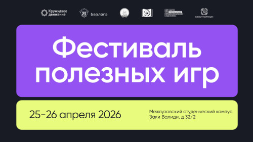 Первый Фестиваль полезных игр пройдёт в Межвузовском студенческом кампусе