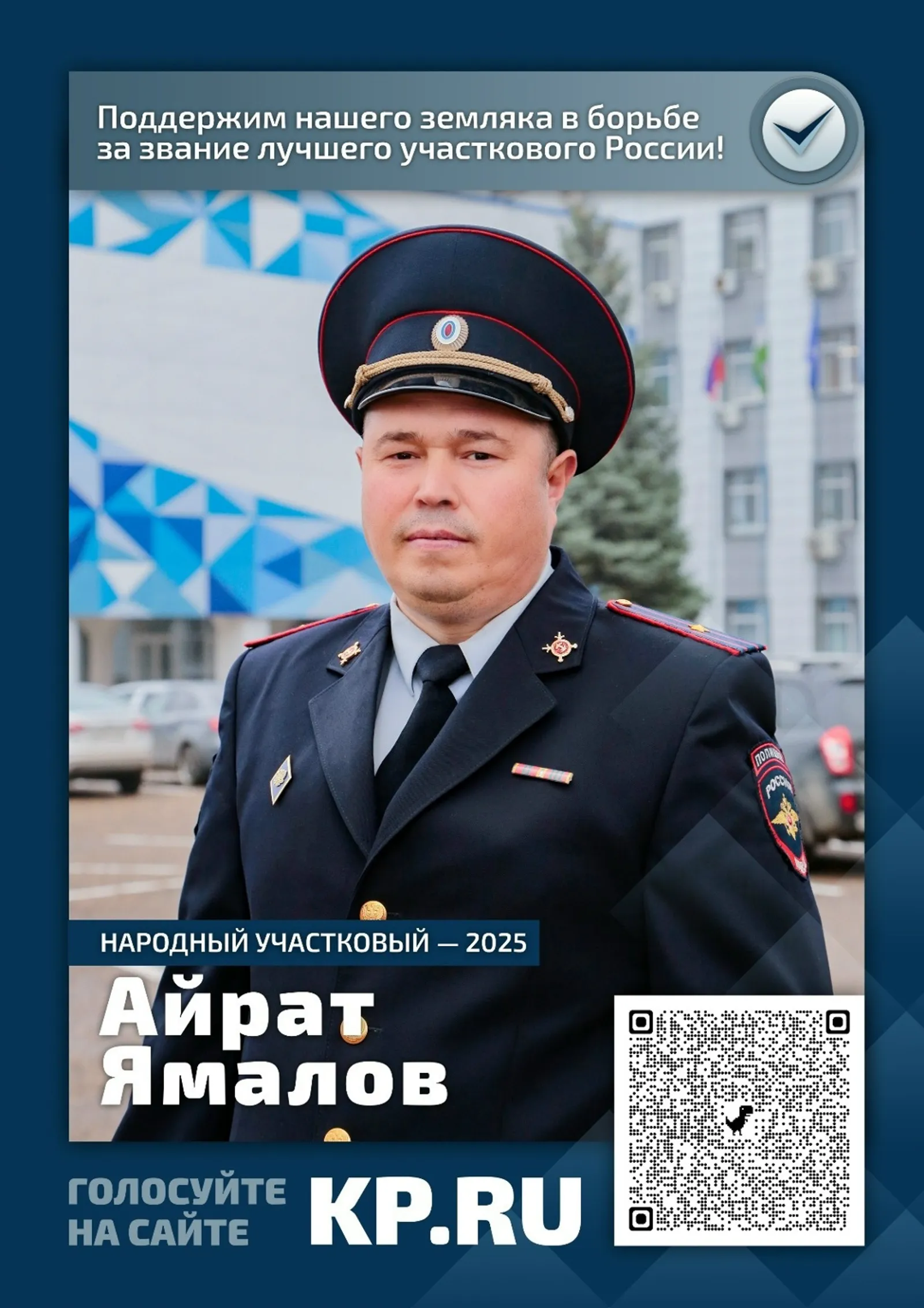 Поддержим Айрата Ямалова, майора полиции из Башкортостана
