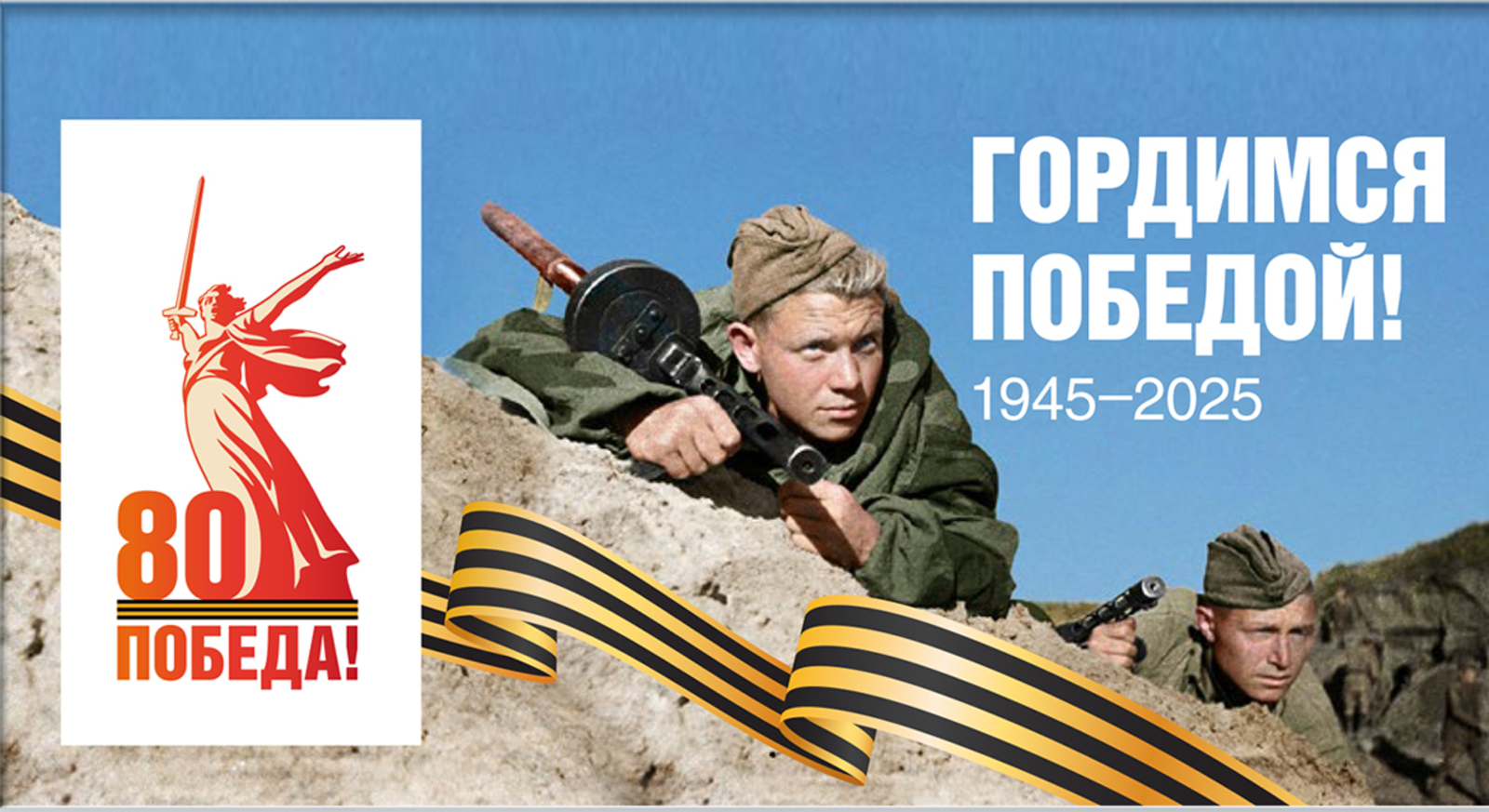 Гордимся Победой