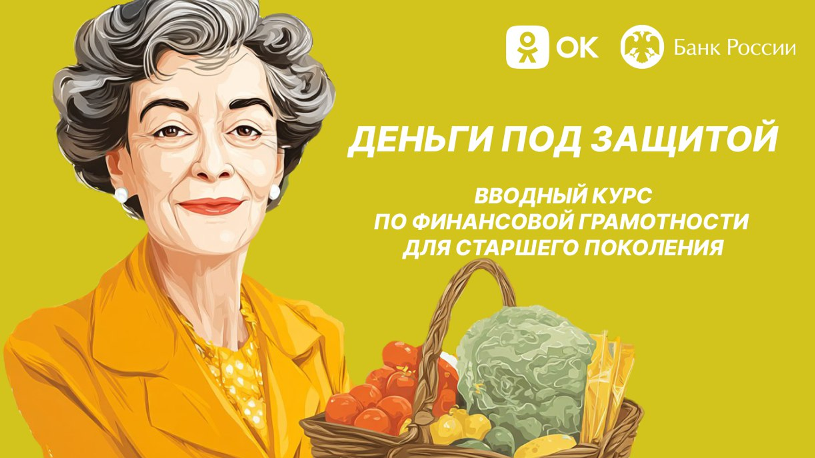 «Деньги под защитой»