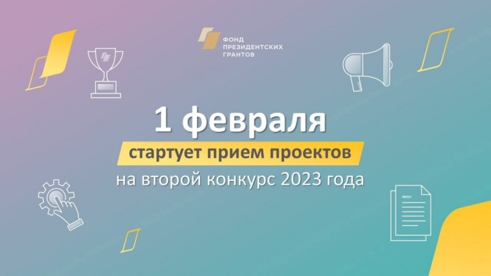 НКО Башкортостана могут принять участие во втором конкурсе президентских грантов 2023 года – прием заявок начнется 1 февраля
