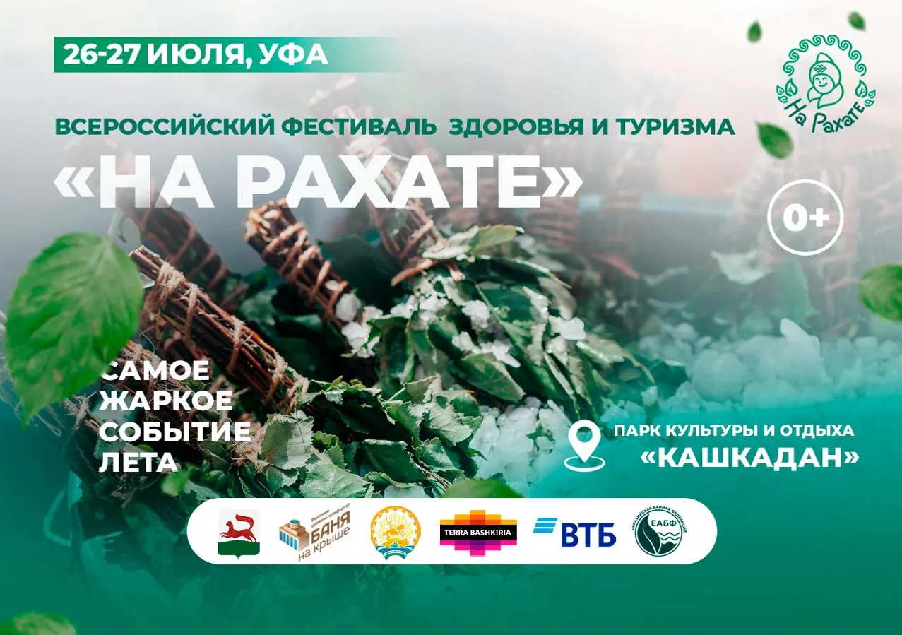 В парке «Кашкадан» в Уфе пройдёт банный фестиваль